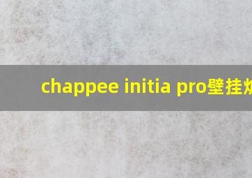 chappee initia pro壁挂炉